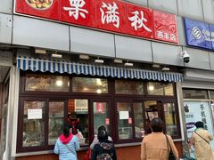 门面-栗满秋(燕丰西坝河店)