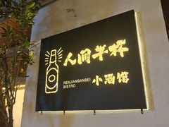 -人间半杯·小酒馆创意菜(三里屯店)
