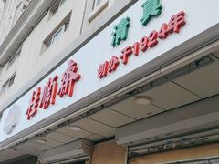 -芦庄子桂顺斋(狮子林大街店)