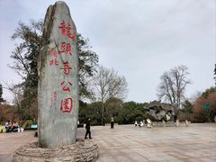 -龙头寺公园