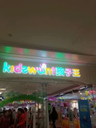 -孩子王(协信星光时代广场店)