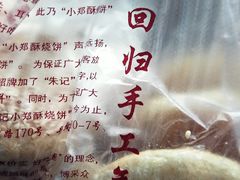 -朱记小郑酥烧饼(建康路店)