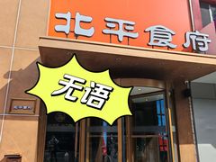 -北平食府·北京烤鸭(北京西站六里桥店)