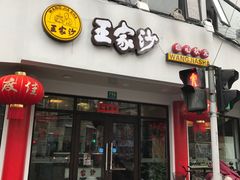 -王家沙点心店(西康路店)