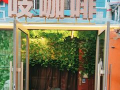 -吱咖啡西式简餐