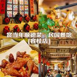 ‼️不得不夸顺德这家复古民国风私房菜馆