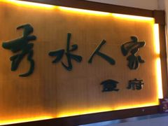 -秀水人家