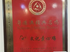 -文记壹心鸡(宝华路店)