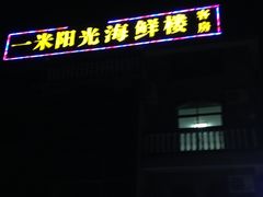 -阳光海鲜大排档