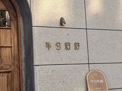 -半勺舒舒(太乙店)