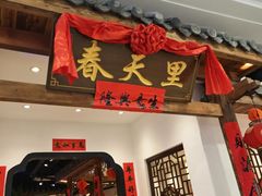 -春天里餐厅(西田城店)