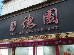 -百年德园(侯家塘店)