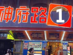 -神府路壹号·海鲜烧烤排档(三坊七巷店)