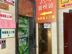 -香悦荟·足道·推拿·SPA