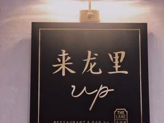 -来龙里 精致 东南亚餐室(万象城店)