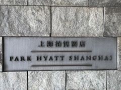 -上海柏悦酒店
