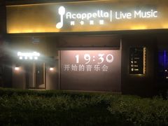 -阿卡贝拉音乐汇(印象城店)