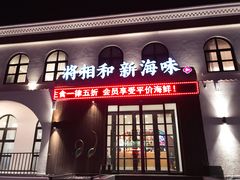 门面-将相和·海鲜蒸饺大连菜