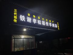 门面-铁谢李松祖传羊肉汤馆