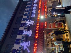 -老兰家传统烧烤炒菜泡馍(小南门店)