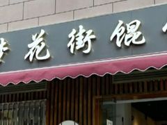 -梦花街馄饨店(中华苑店)