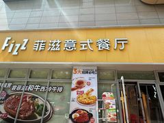 -菲滋意式餐厅(黄岩洞天店)