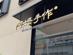 -阿嬷手作(南宁百盛印象城店)