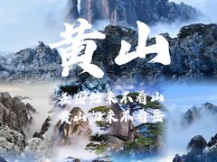 -黄山风景区