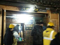 -大冰的小屋(大理古城店)