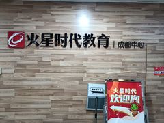 -火星时代教育(成都校区)