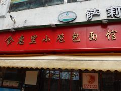 -食惠里小笼包面馆(越秀店)