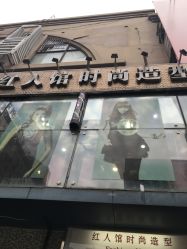 -红人馆造型十添