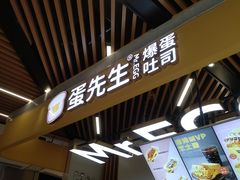 -蛋先生·爆蛋吐司(天一广场店)