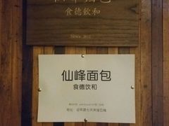 门面-仙峰天然面包(迎宾路店)