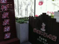 -西村叔叔的店·面包·甜品·蛋糕(崂山丽达店)