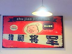 -猪脚将军(花园路店)