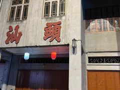 -汕头市小公园