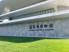 -辽宁省博物馆