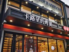 门面-卡路里的烤宴(浑南首创店)