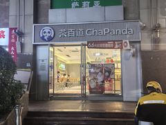 -茶百道(景田东路店)