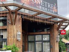 -一棵树·意大利西餐厅One Tree(新城店)