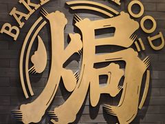 -吕氏焗小鲜•海鲜青岛菜(总店)