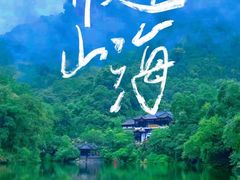 -青城山