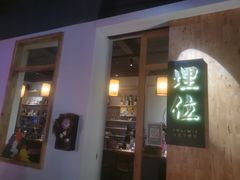 -埋位小酒馆(东城店)