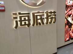 -海底捞火锅(漫乐城夜宵主题店)
