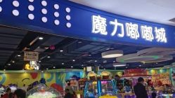 -魔力嘟嘟城(西溪欢乐城店)