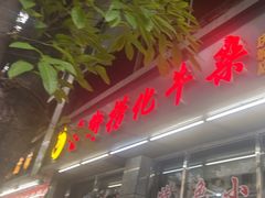 -古街捞化牛杂(井大店)