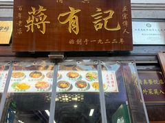-清真蒋有记(老门东店)