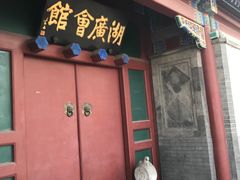 -北京湖广会馆