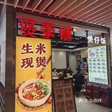 煲仔香，味道家常又不凡～煲掌柜